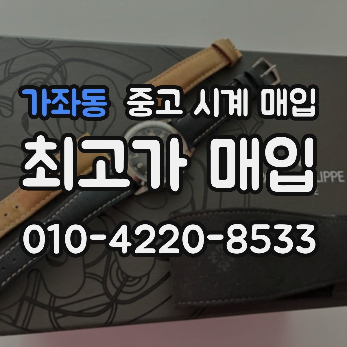 가좌동 중고 시계 매입 케이스 소재별 시세 차이 쉽게 정리