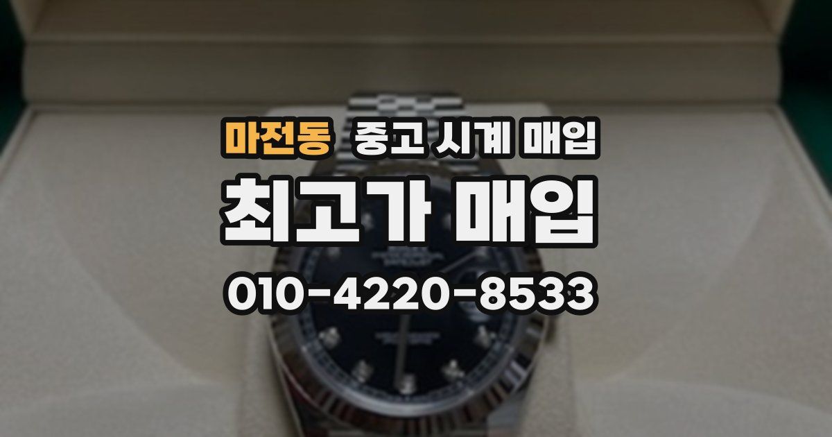 마전동 중고 시계 매입