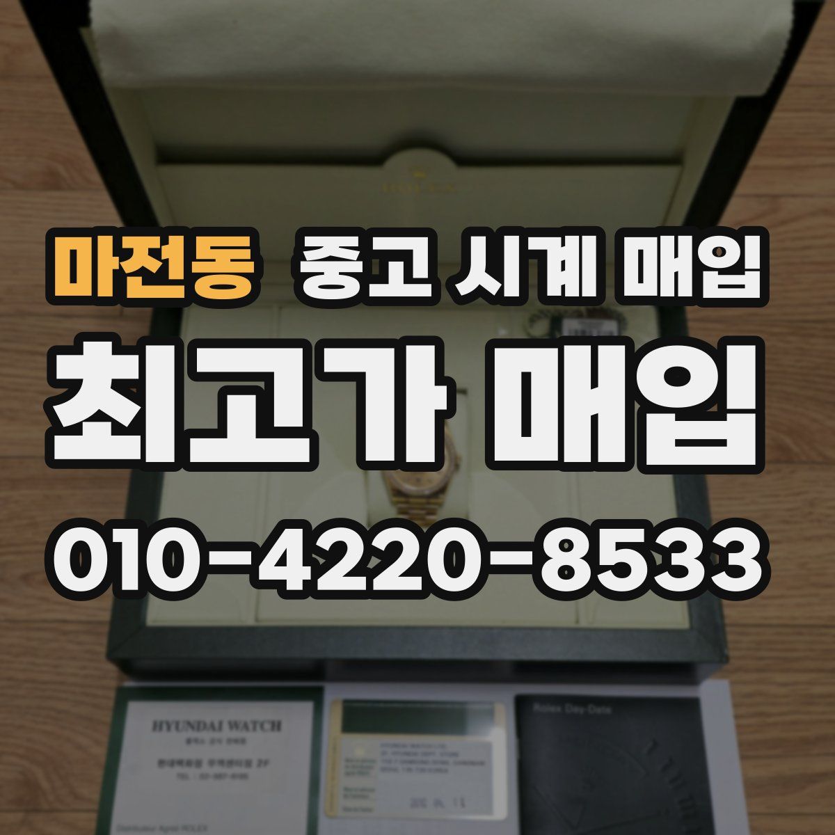 마전동 중고 시계 매입