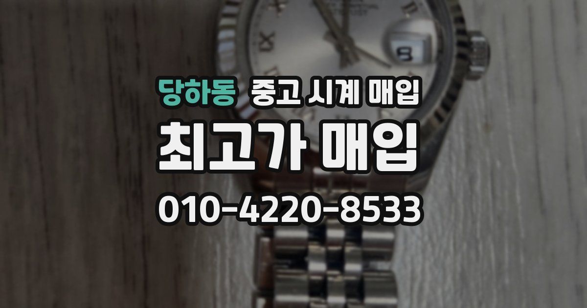 당하동 중고 시계 매입