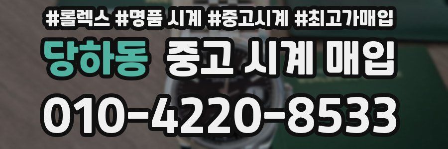 당하동 중고 시계 매입