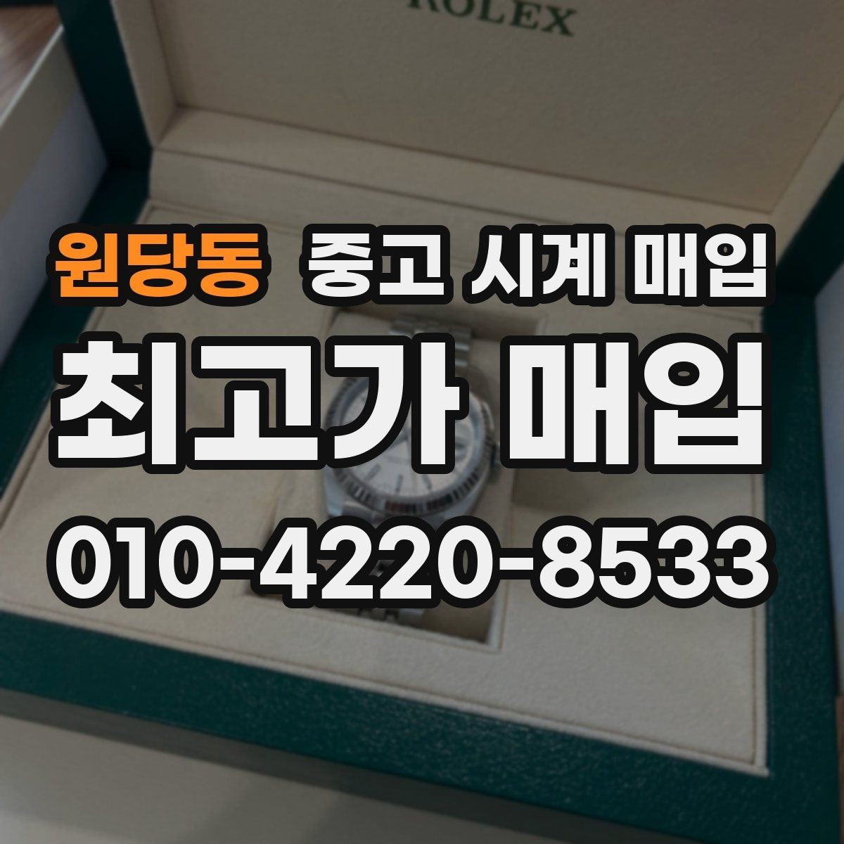 원당동 중고 시계 매입 용두 나사산이 헛돌면 점검이 필요합니다