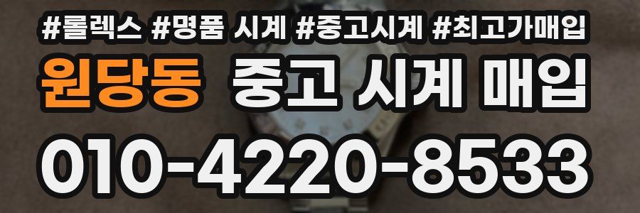 원당동 중고 시계 매입