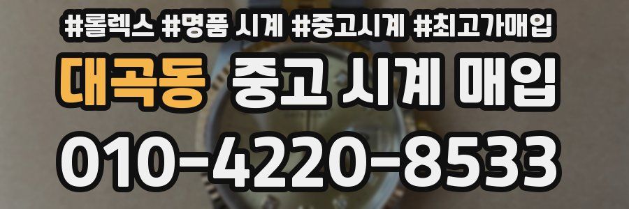 대곡동 중고 시계 매입
