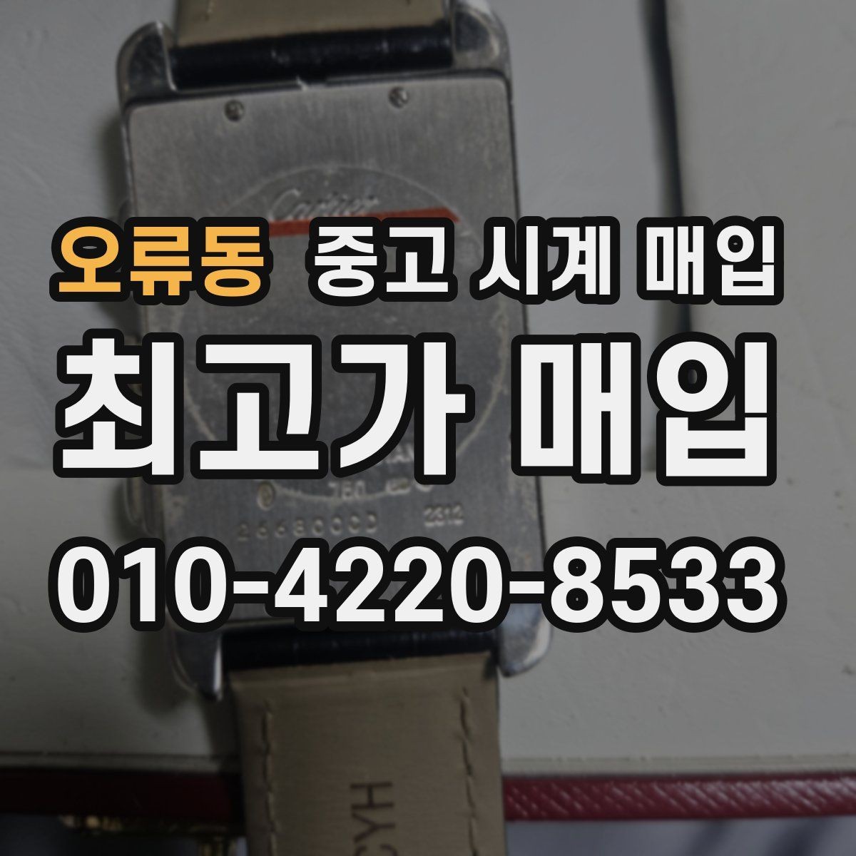 오류동 중고 시계 매입 단종 모델이 유리한 경우 정리