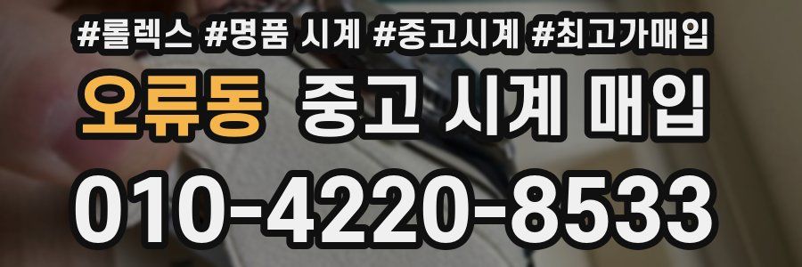 오류동 중고 시계 매입