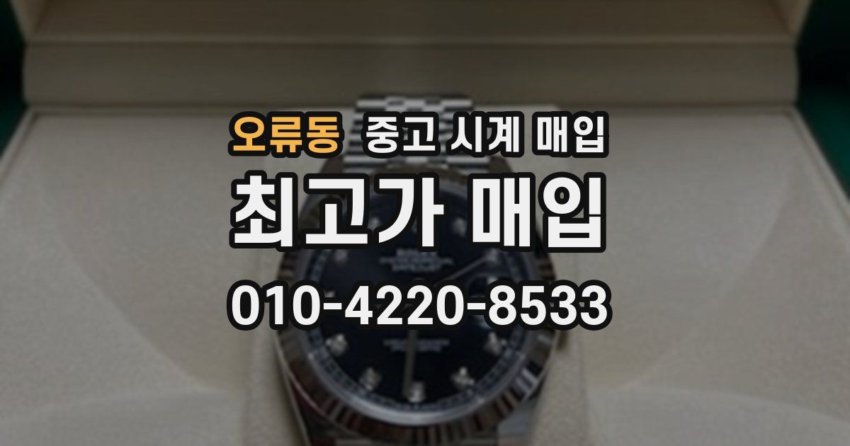 오류동 중고 시계 매입