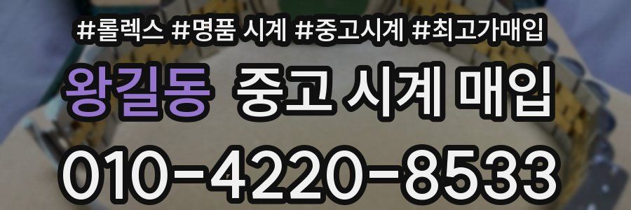 왕길동 중고 시계 매입