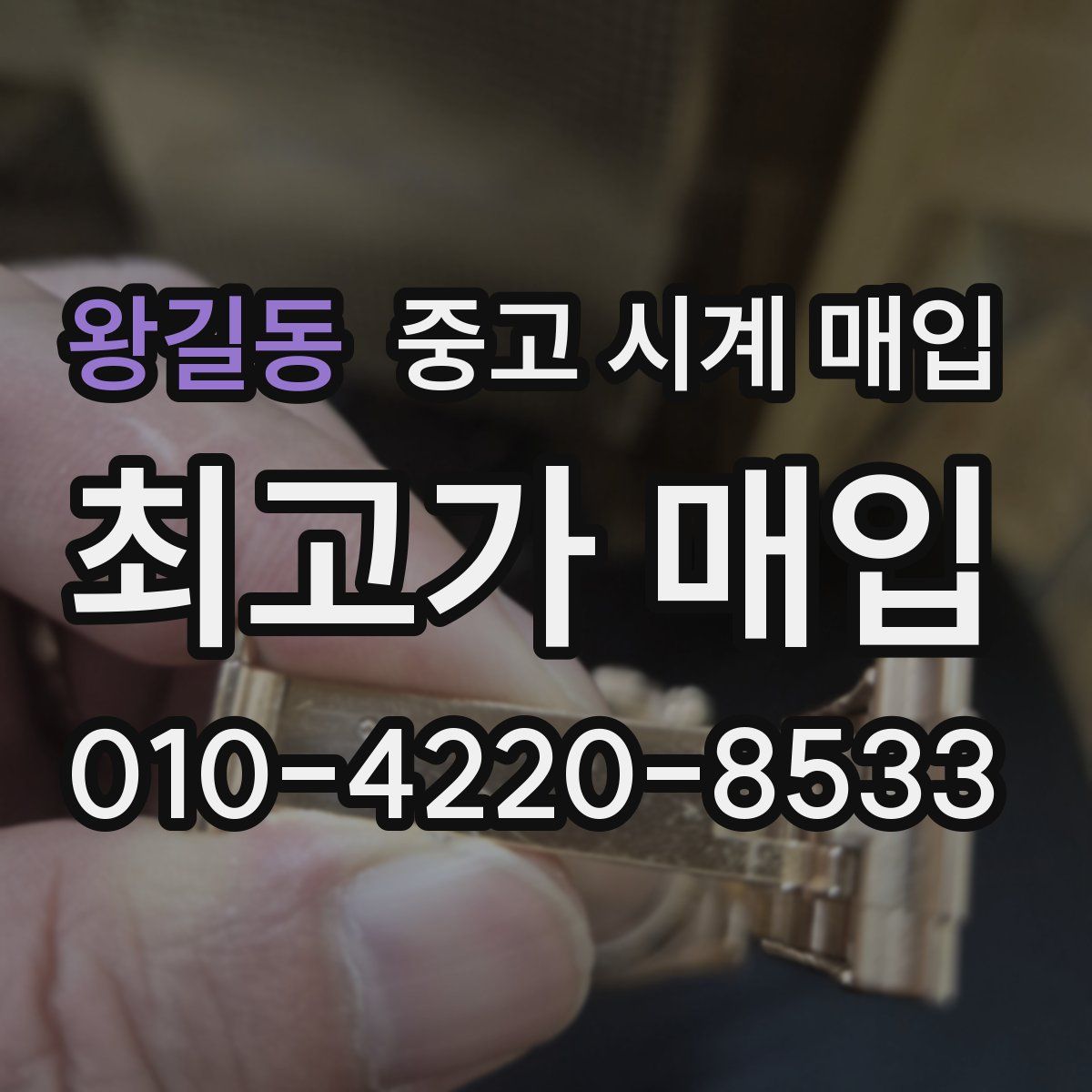 왕길동 중고 시계 매입