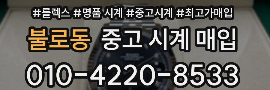 불로동 중고 시계 매입