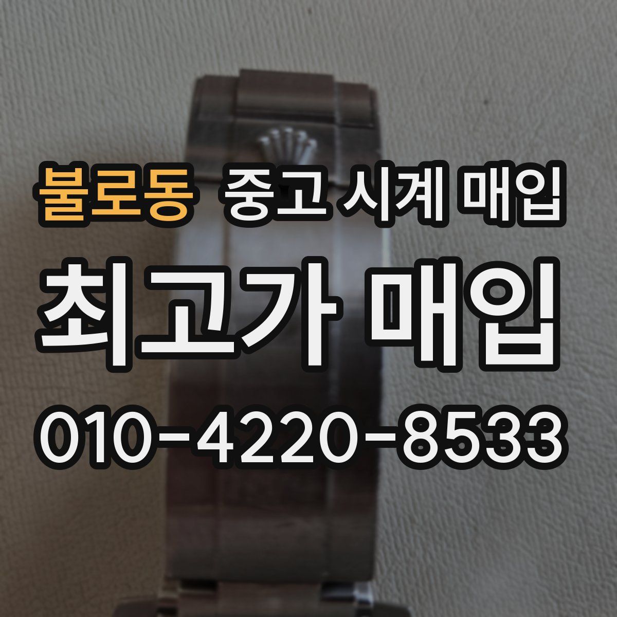불로동 중고 시계 매입