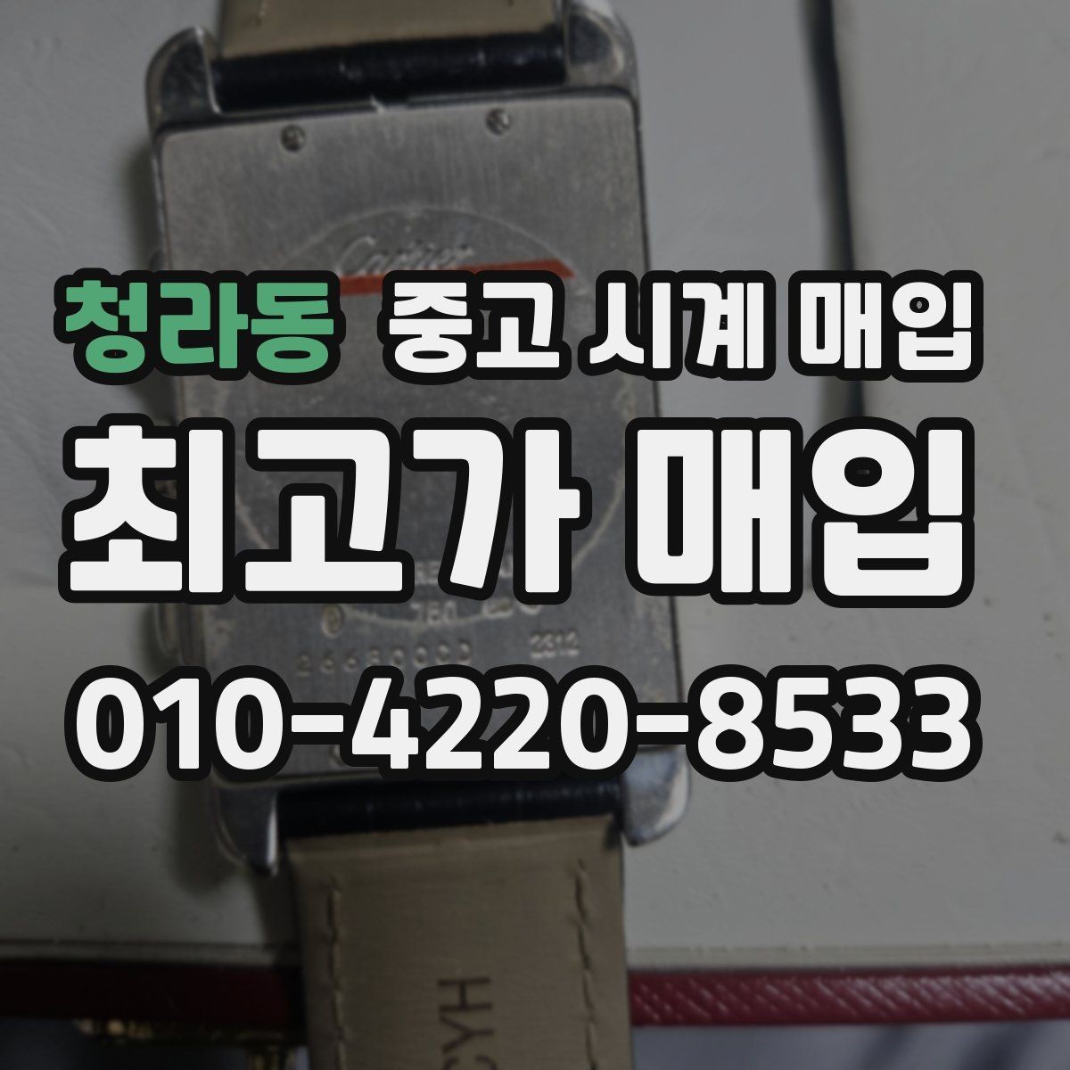 청라동 중고 시계 매입 처음 매입이라 절차가 궁금할 때 합리적으로 정리하는 순서