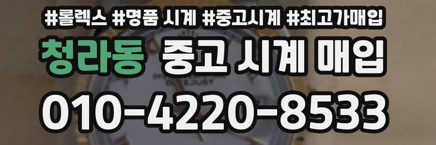 청라동 중고 시계 매입