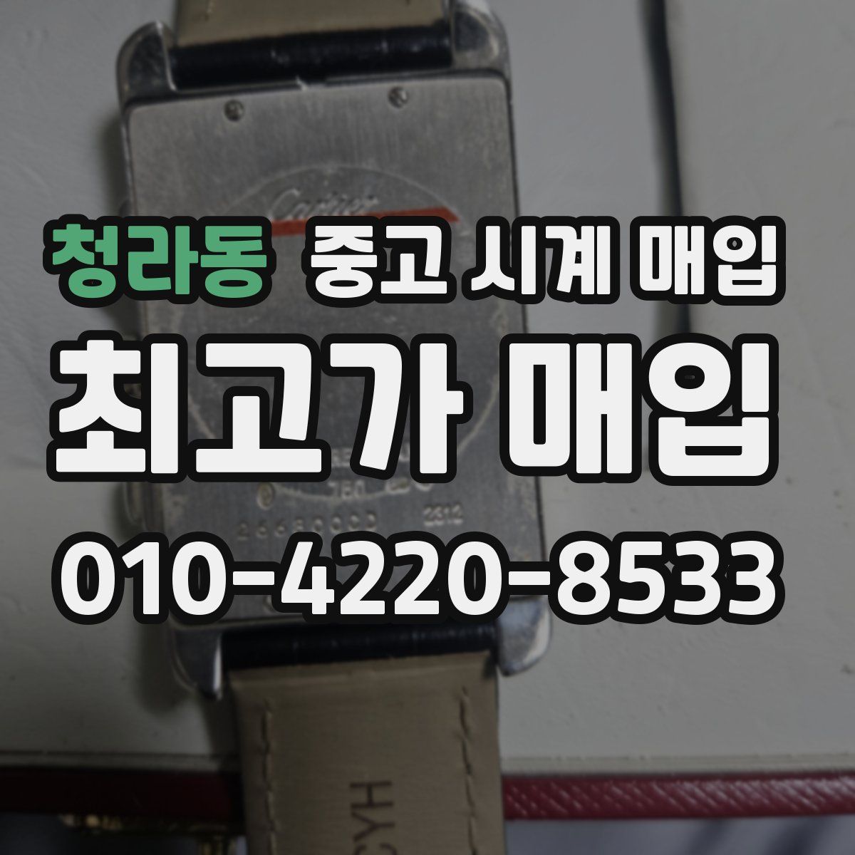 청라동 중고 시계 매입