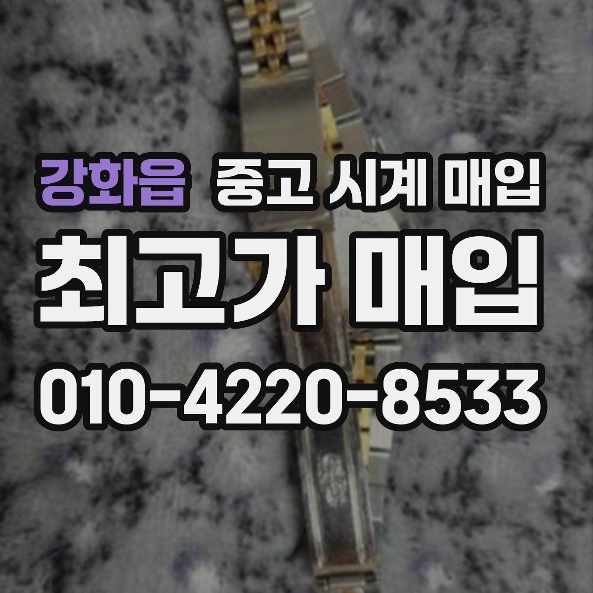 강화읍 중고 시계 매입 중고로 구매한 시계를 다시 판매할 때 합리적으로 정리하는 순서