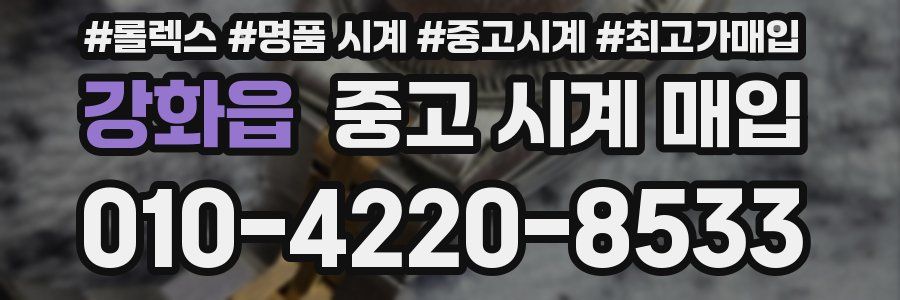 강화읍 중고 시계 매입