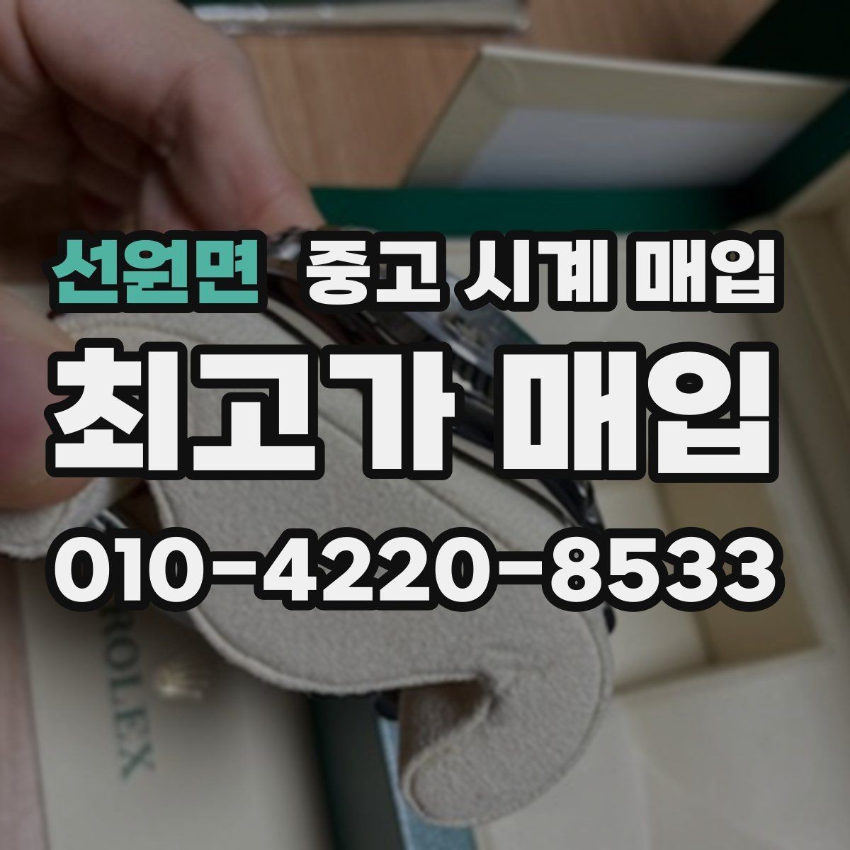 선원면 중고 시계 매입 택배 매입 포장 체크리스트