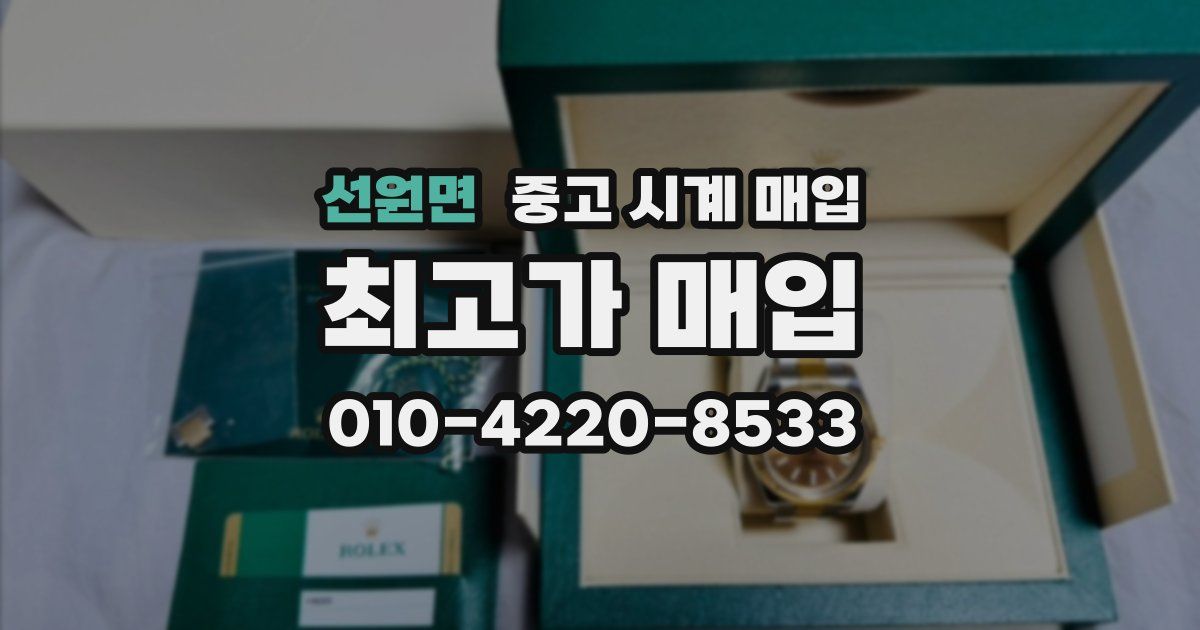 선원면 중고 시계 매입