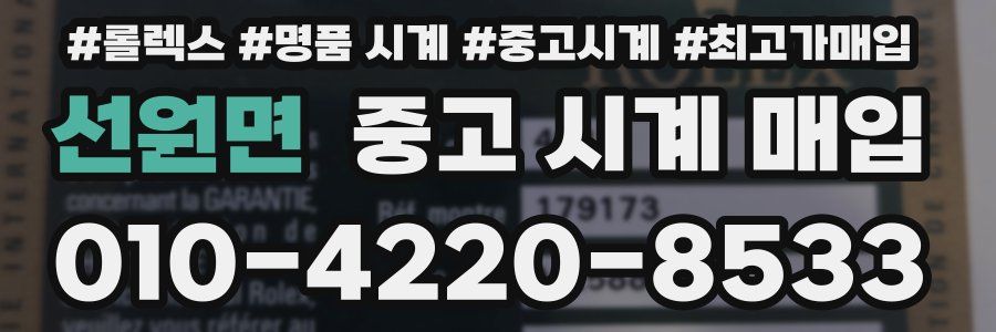 선원면 중고 시계 매입