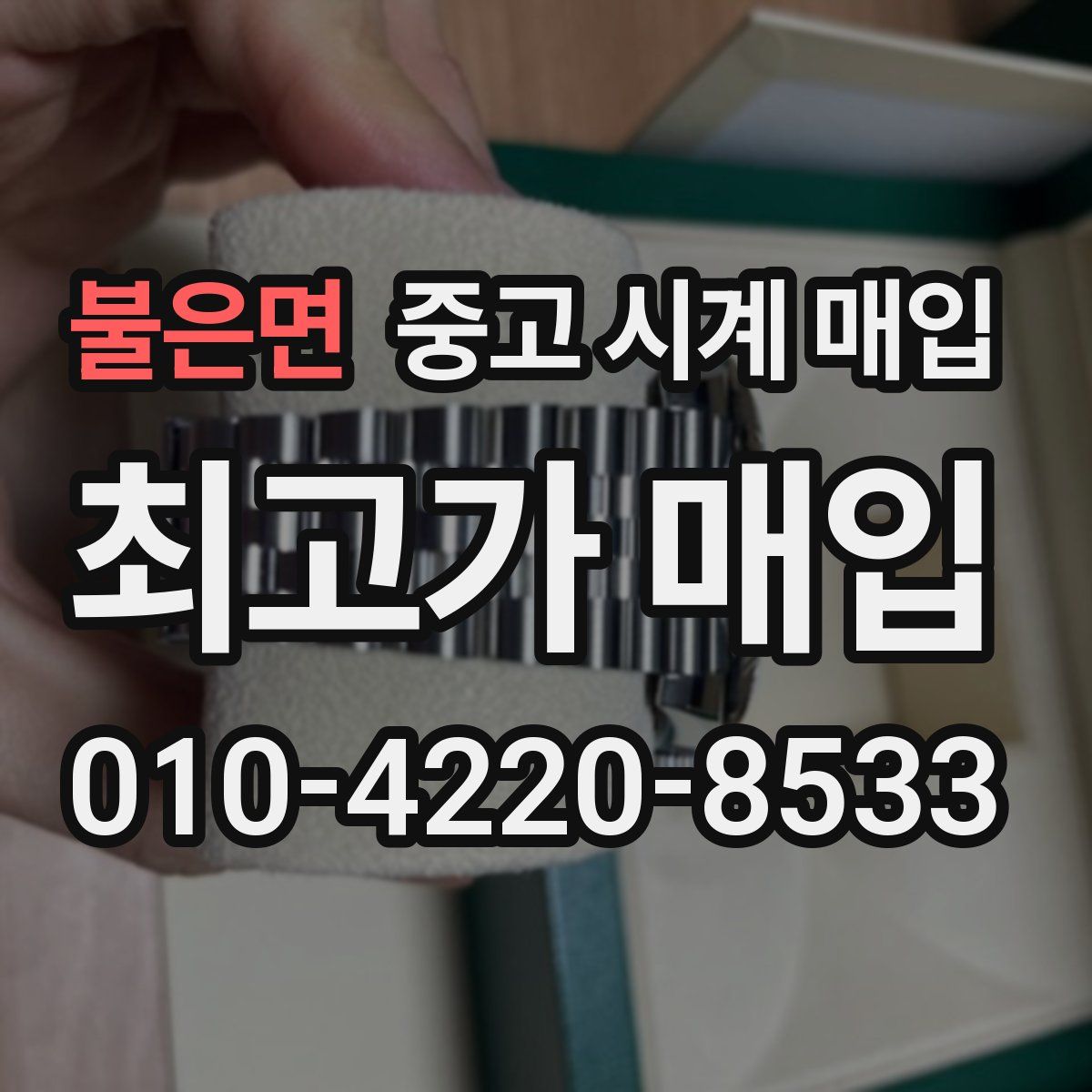 불은면 중고 시계 매입