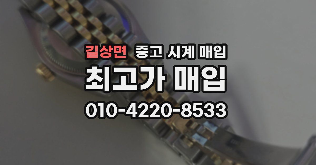 길상면 중고 시계 매입