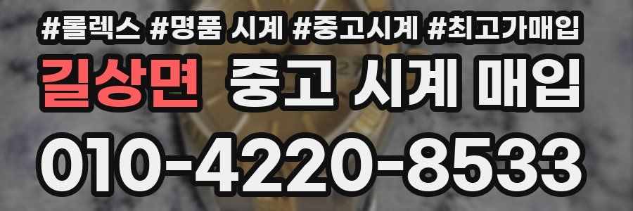 길상면 중고 시계 매입