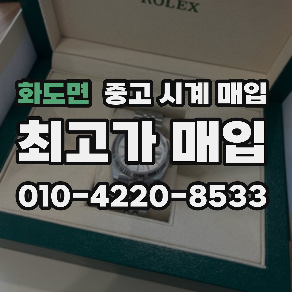 화도면 중고 시계 매입