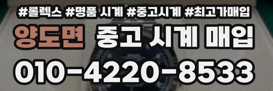 양도면 중고 시계 매입