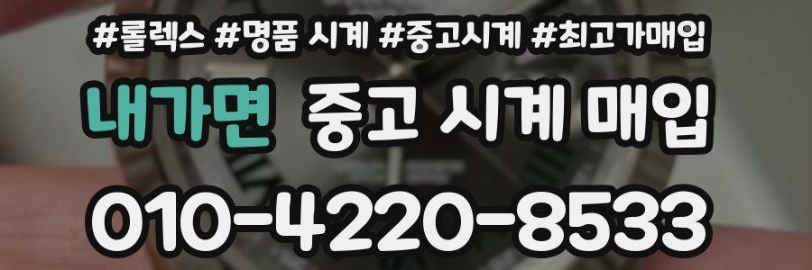 내가면 중고 시계 매입