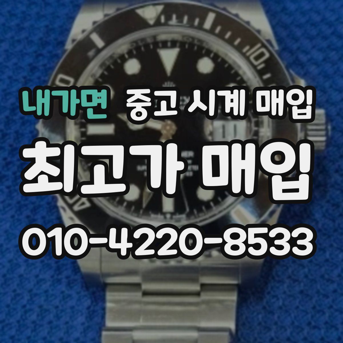 내가면 중고 시계 매입