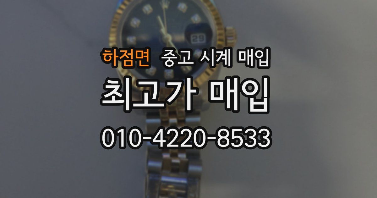 하점면 중고 시계 매입