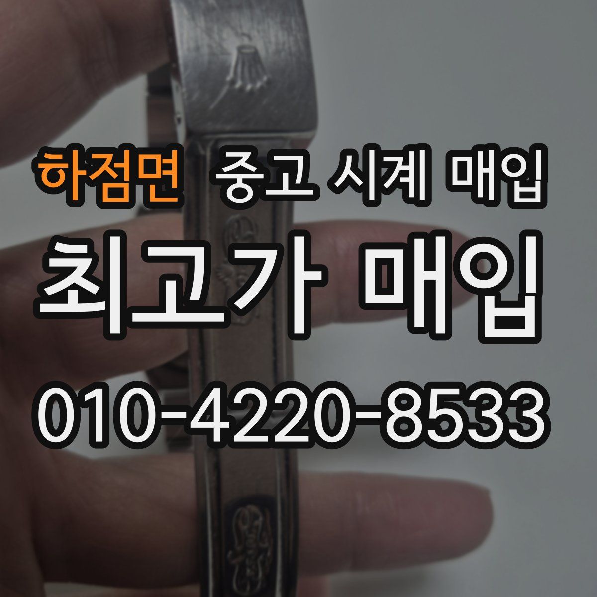 하점면 중고 시계 매입