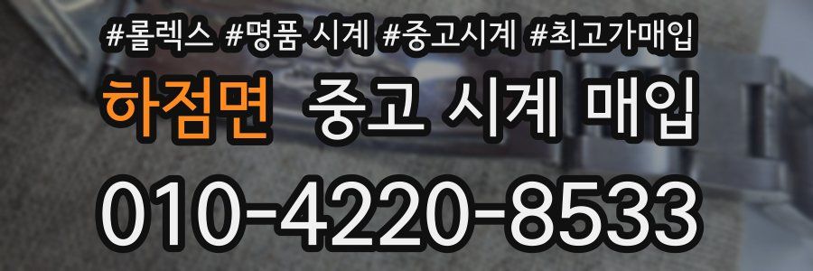 하점면 중고 시계 매입