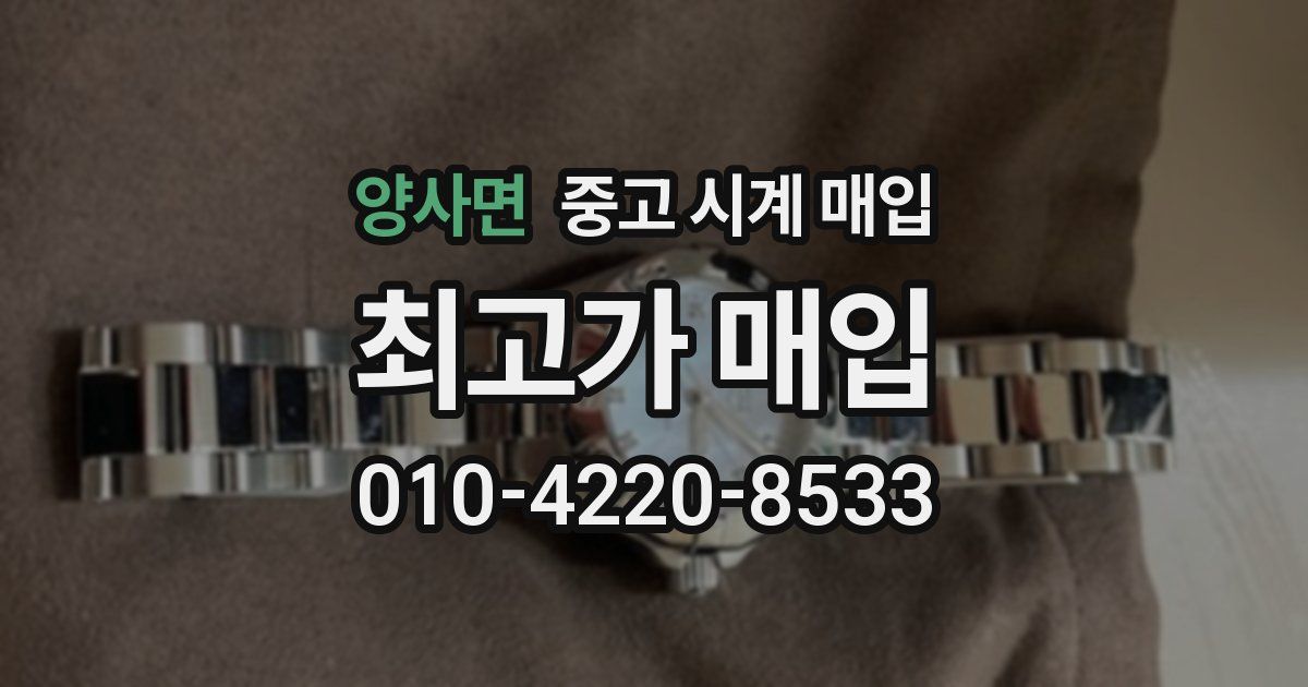 양사면 중고 시계 매입