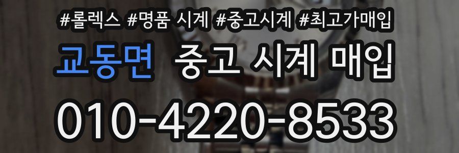 교동면 중고 시계 매입