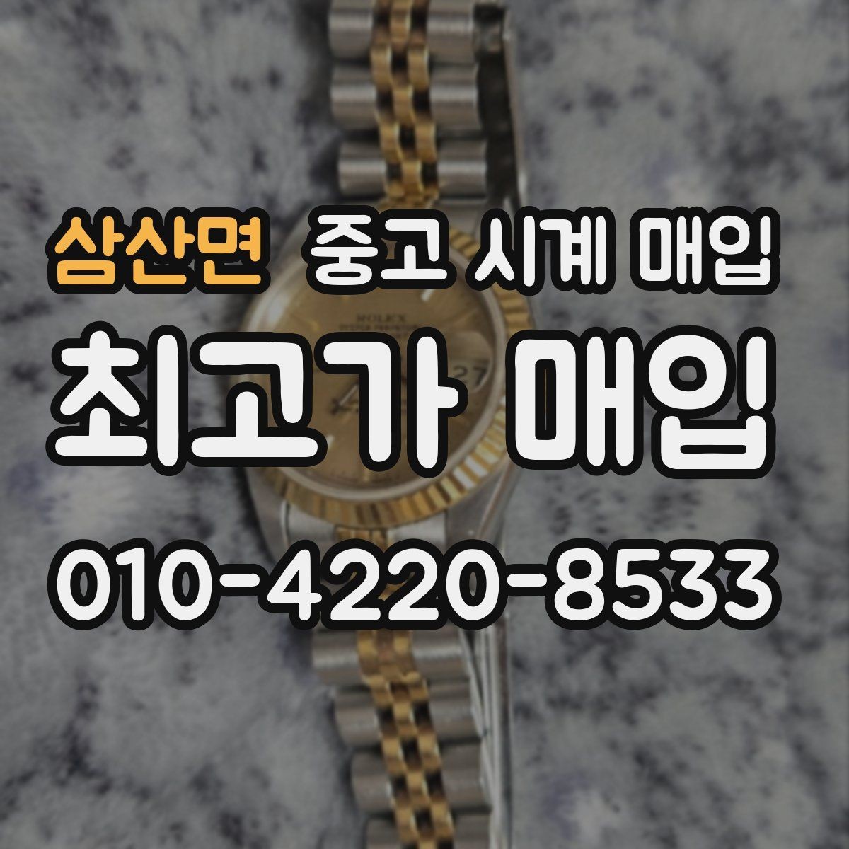 삼산면 중고 시계 매입 상담 전에 알아두면 결정이 쉬워집니다