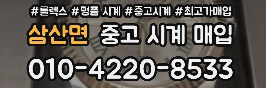 삼산면 중고 시계 매입