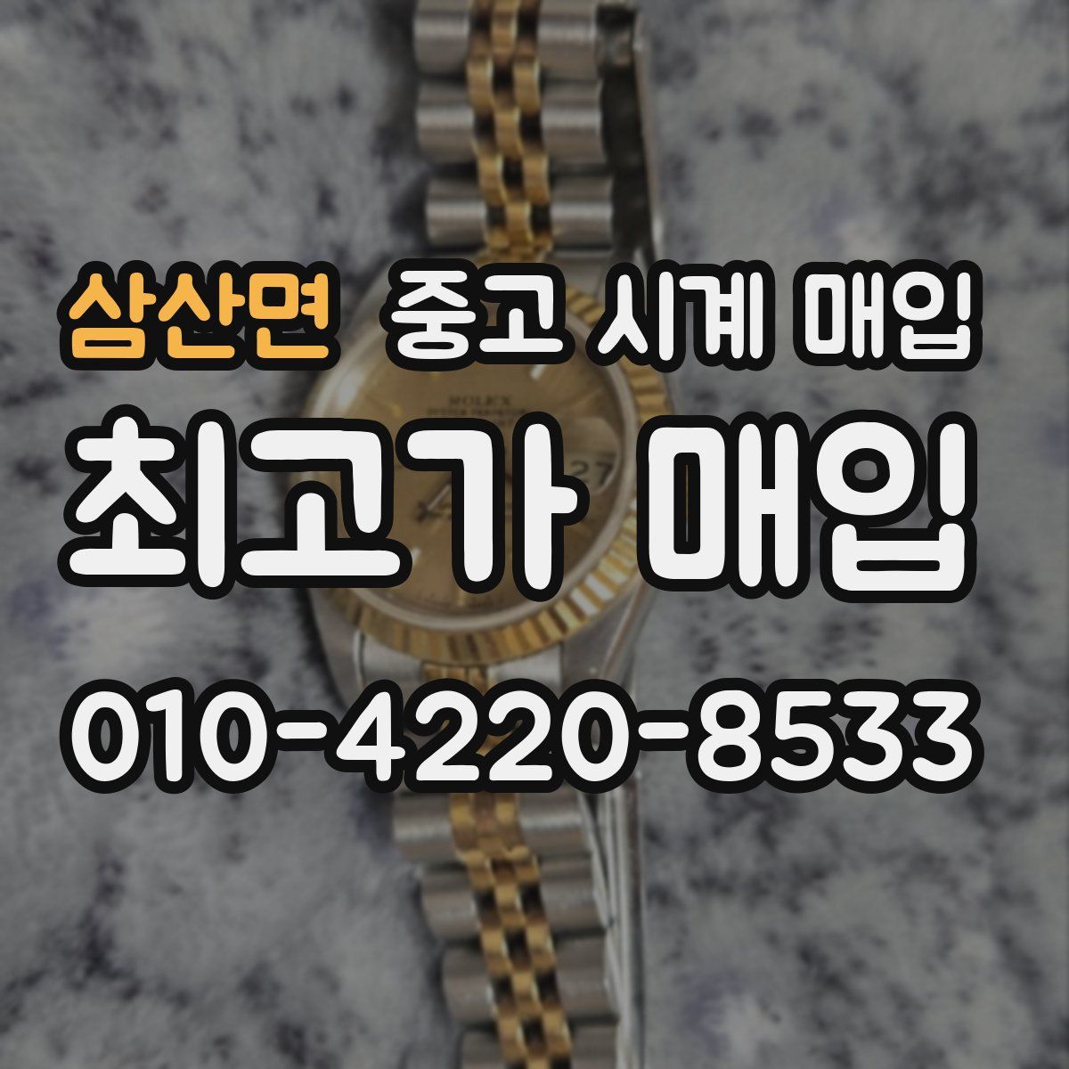 삼산면 중고 시계 매입