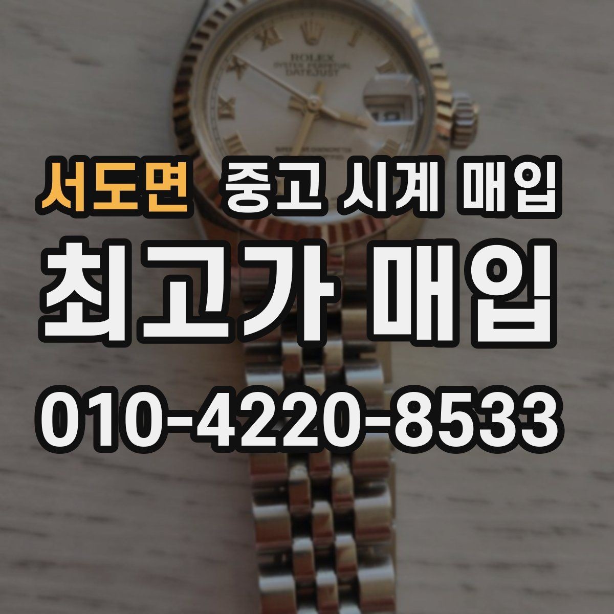 서도면 중고 시계 매입 재판매 목적이 아닌 합리적 정리 방법