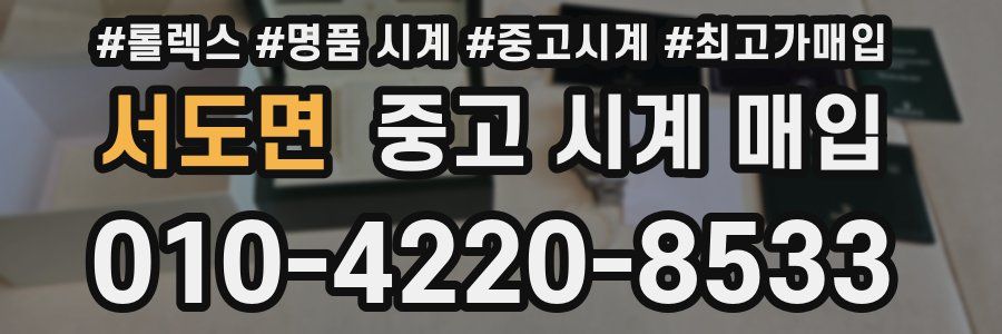 서도면 중고 시계 매입
