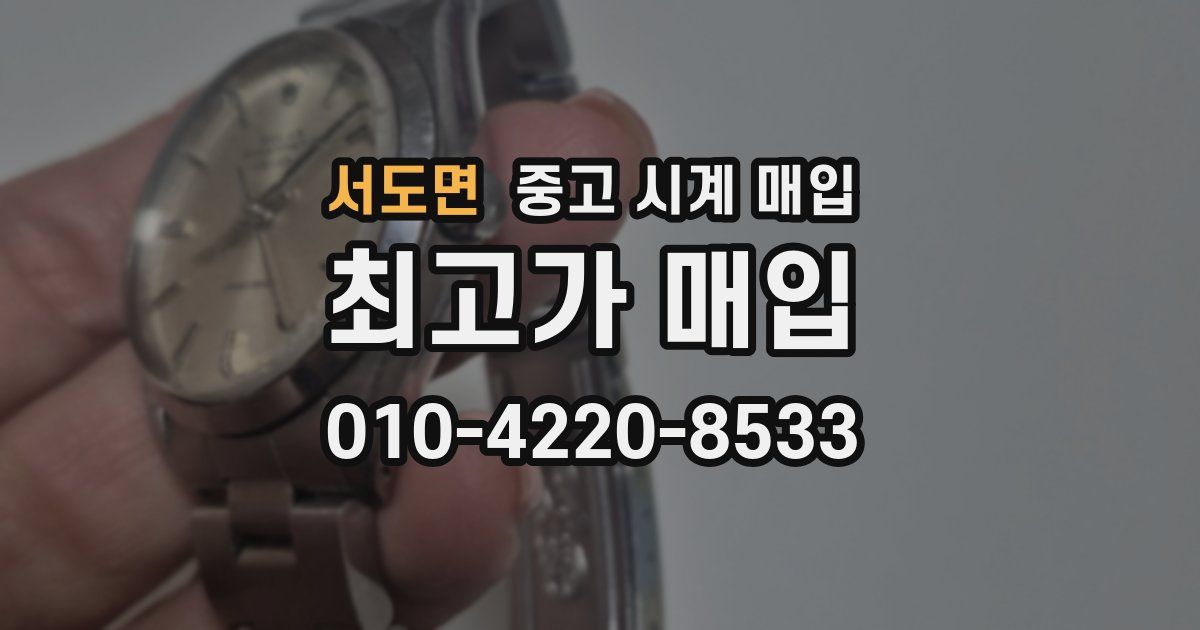 서도면 중고 시계 매입