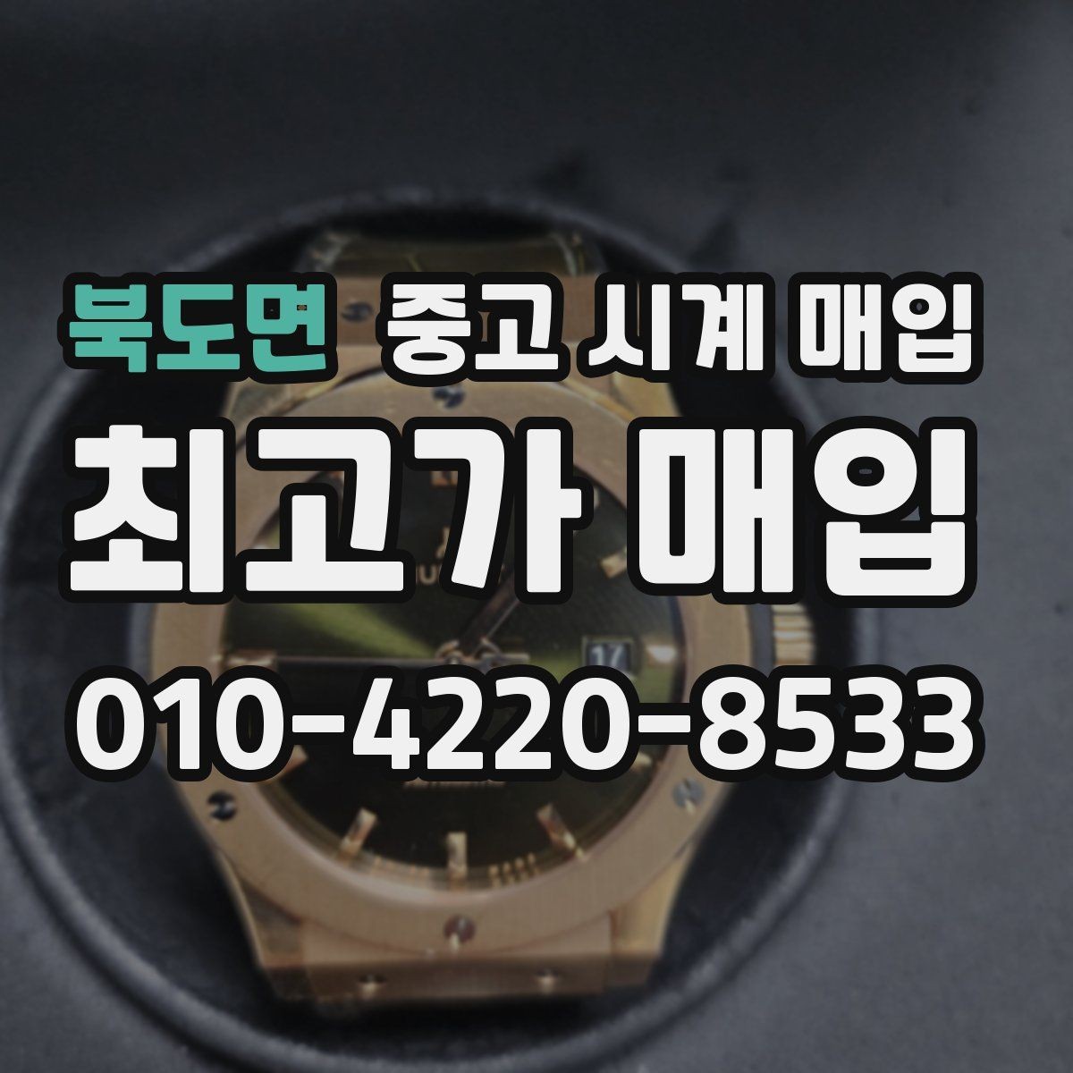 북도면 중고 시계 매입 오차 관리 정도가 시세를 좌우하는 이유