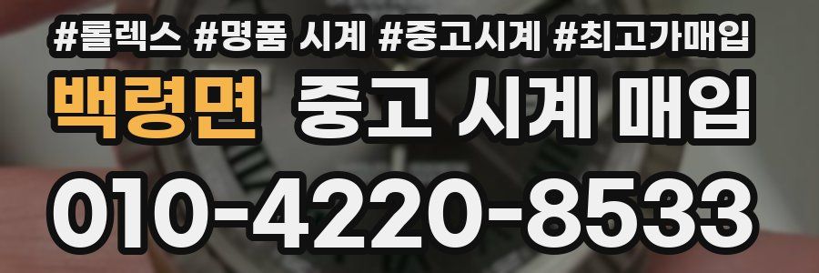 백령면 중고 시계 매입