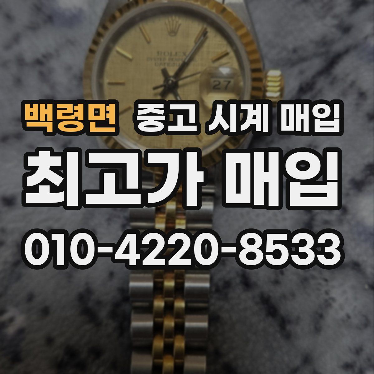백령면 중고 시계 매입