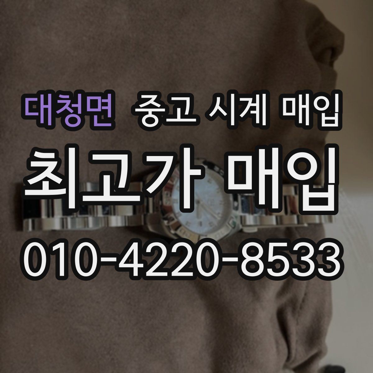 대청면 중고 시계 매입 빈티지 시계 오리지널리티가 중요한 이유