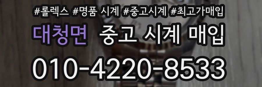 대청면 중고 시계 매입