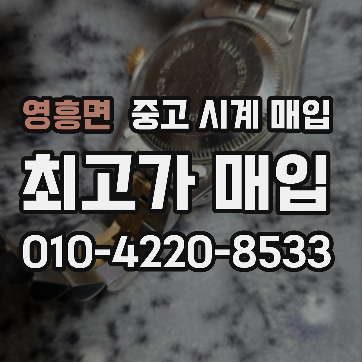 영흥면 중고 시계 매입