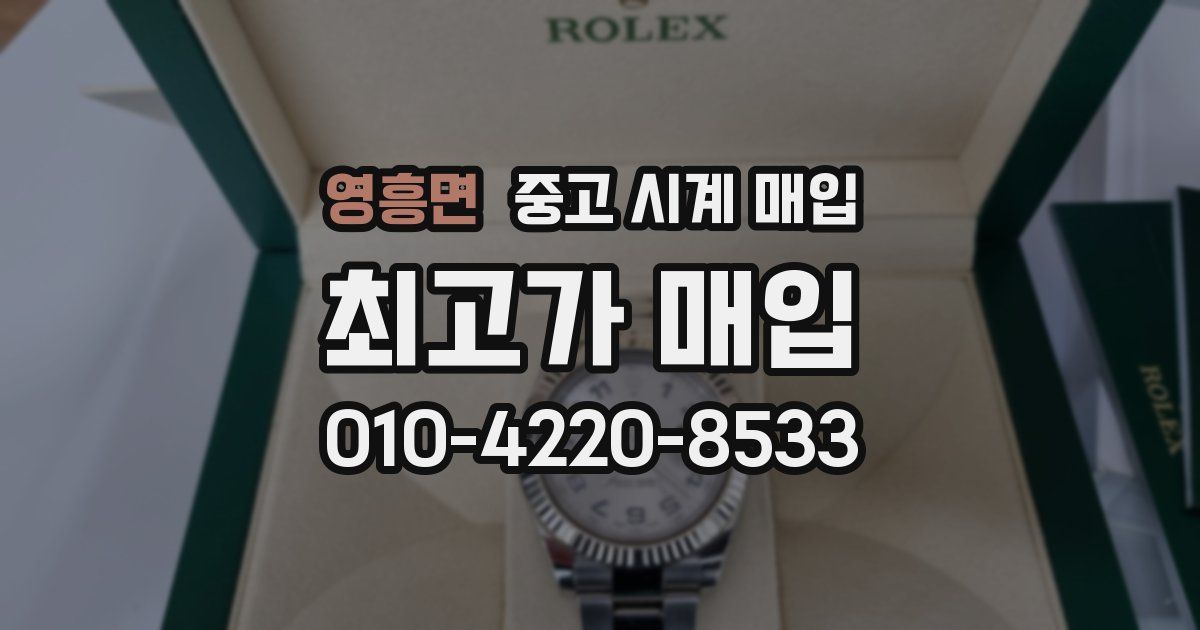 영흥면 중고 시계 매입