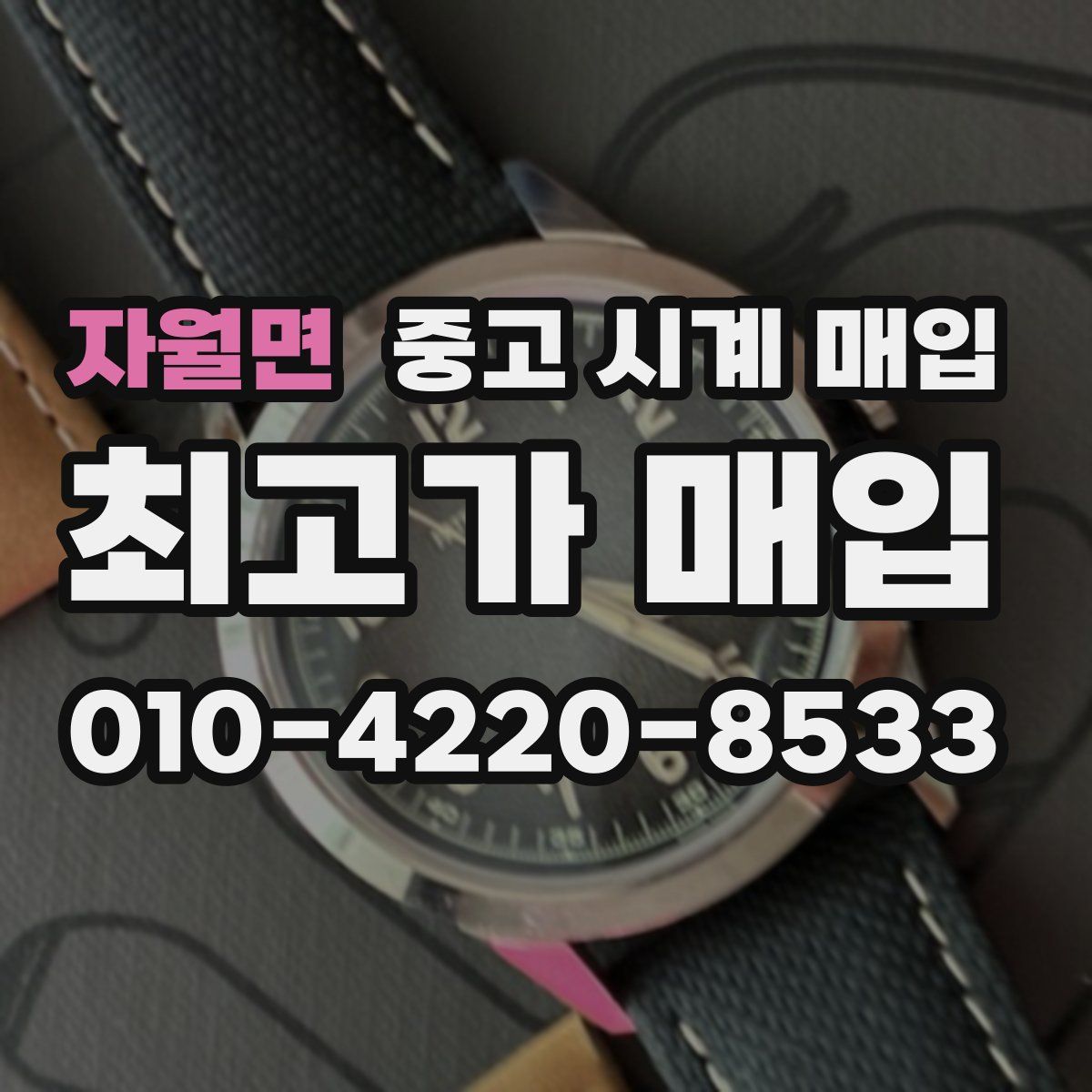 자월면 중고 시계 매입