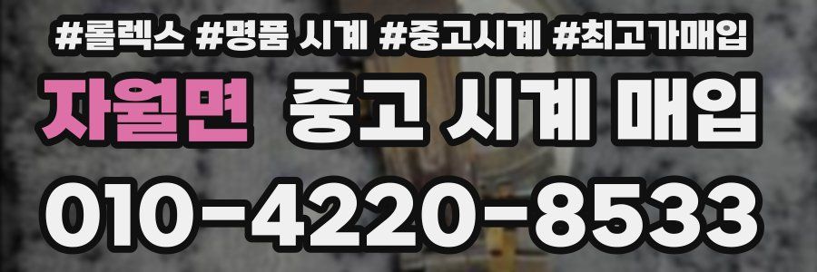 자월면 중고 시계 매입